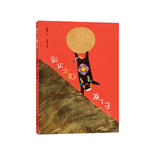 别让太阳掉下来硬壳精装绘本图画书一个从天而降的太阳充满想象力童趣3岁4岁5岁6岁专家推荐幼儿园书单童书