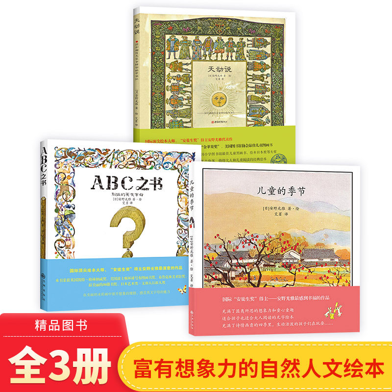 安野光雅美丽的绘本系列儿童的季节天动说ABC之书硬壳精装图画书正版童书