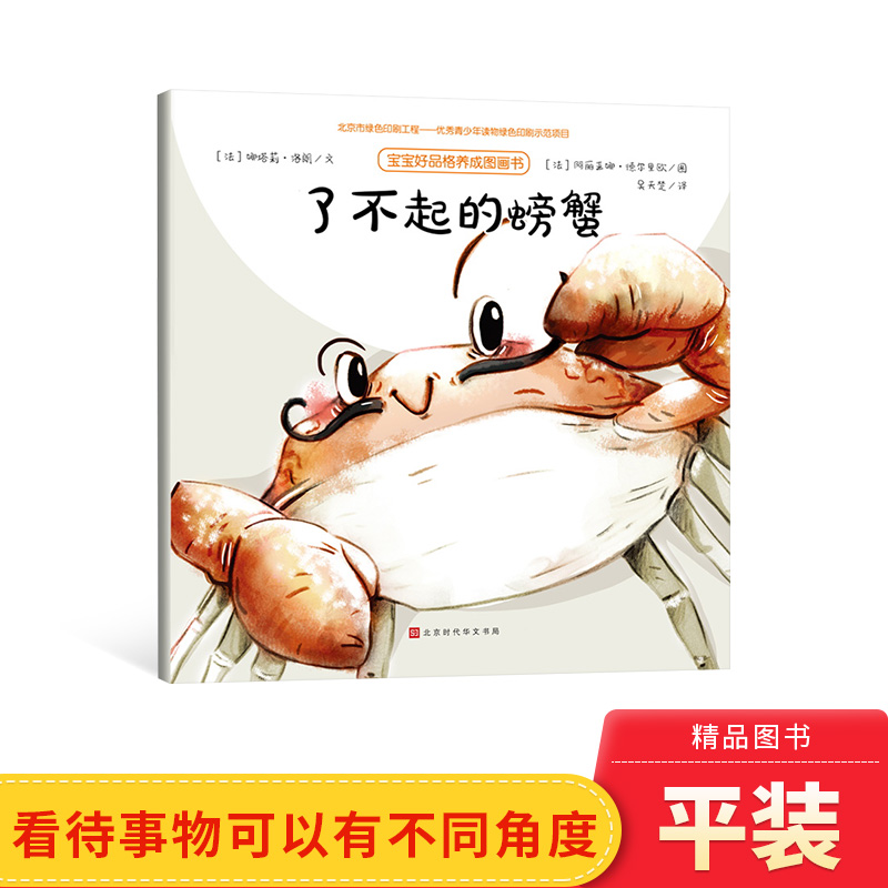 了不起的螃蟹平装绘本宝宝好品格养成图画书有趣的故事告诉我们看待事物有可以不同角度正版童书