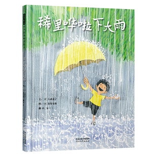 稀里哗啦下大雨精装绘本图画书发生在夏日午后雨中的探险图画书让孩子爱上自然爱上探索3岁4岁5岁6岁亲子共读幼儿园启发正版童书
