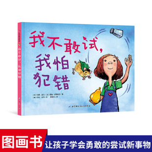 我不敢试我怕犯错精装绘本图画书让孩子不再担心犯错学会勇敢尝试新事物适合3岁以上北京科技正版童书