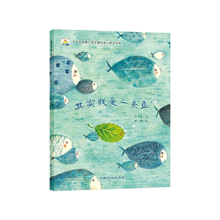 其实我是一条鱼平装绘本图画书3岁4岁5岁6岁亲子共读适读用极清浅的文字讲述极深刻的生命哲学中国大地出版社正版童书