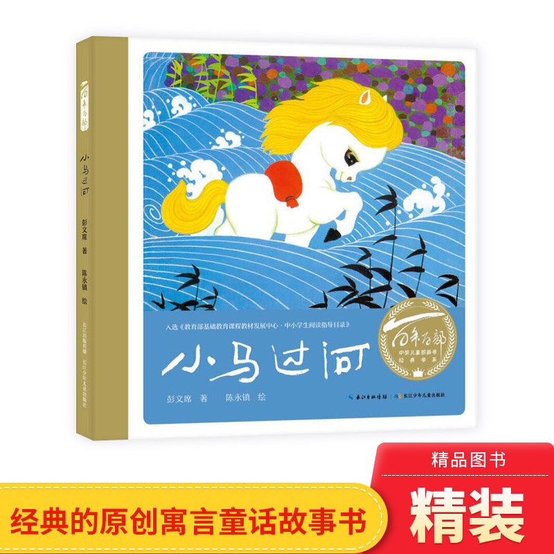 小马过河硬壳精装绘本百年百部中国儿童图画书经典书系6-9岁儿童一二年级小学生课外阅读系列读物绘本故事书正版长江少年童书