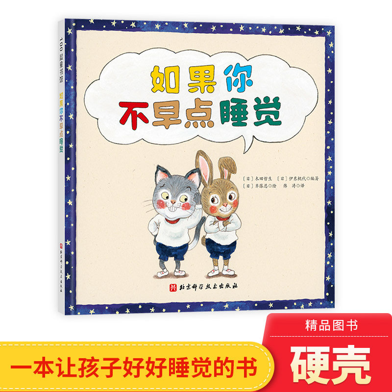 如果你不早点睡觉硬壳精装绘本图画书一本让孩子好好睡觉的书帮助孩子