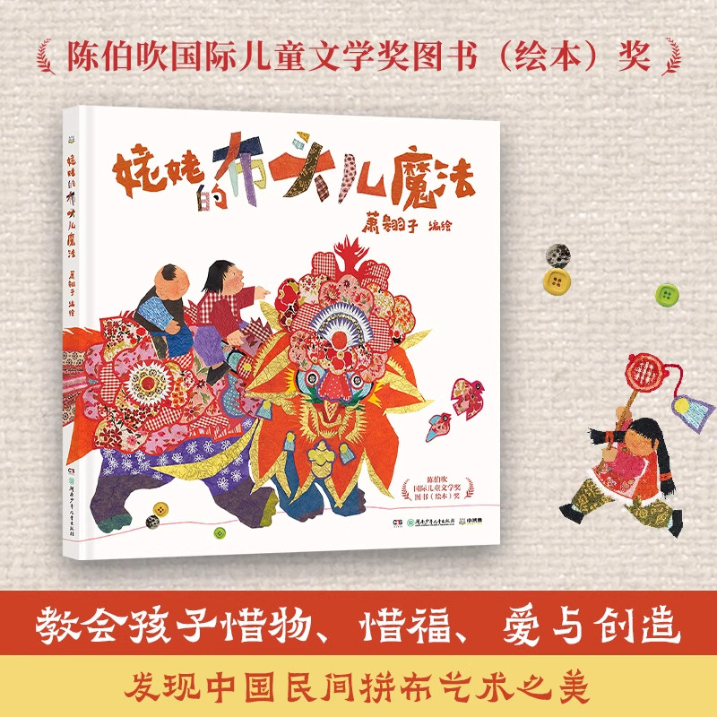 姥姥的布头儿魔法精装百班千人教师研习用书适合幼儿园3-7岁小朋友读物儿童文学国际大奖绘本正版湖南少儿出版社