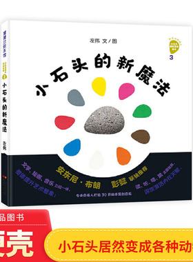 小石头的新魔法精装绘本图画书好神奇的小石头系列认知颜色新事物激发孩子的观察力想象力和创造力适合3岁以上蒲蒲兰正版童书
