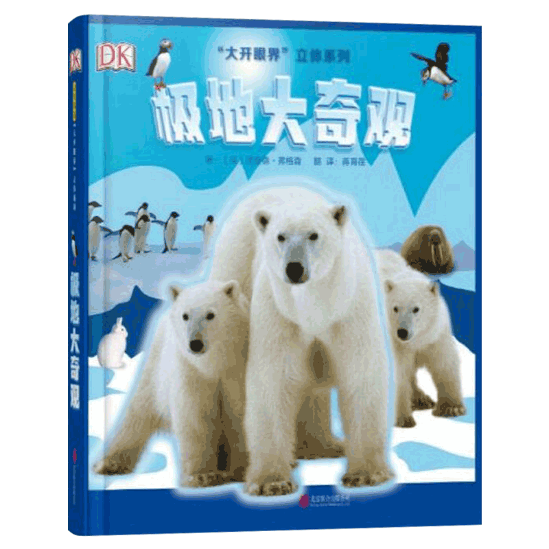 极地大奇观立体书正版