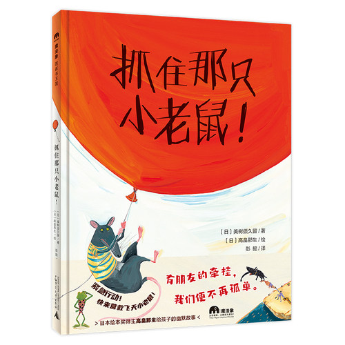 抓住那只小老鼠正版童书儿童绘本