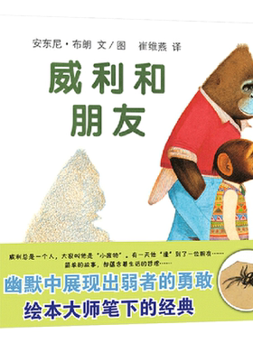 胆小鬼威利精装绘本图画书
