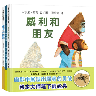 胆小鬼威利魔术师威利硬壳精装绘本图画书看安东尼布朗笔下的胆小鬼如何变英雄威利系列单本蒲蒲兰0-6岁幼儿园亲子共读正版童书