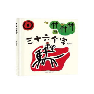 黑白动物大集合三十六个字等三个小淘气小小国王等精装绘本图画书脑洞大开的阅读体验适合3岁4岁5岁6岁正版童书
