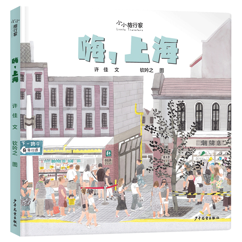 嗨，上海精装绘本图小小旅行家 3-6-8岁阅读人文地理绘本图画书让孩子足不出户知天下少年儿童出版社正版童书