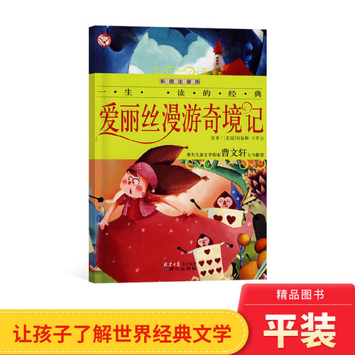 爱丽丝漫游奇境记精美童话