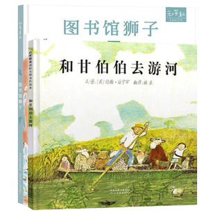 全3册精装图书馆狮子和甘伯伯去游河幼儿园里守规则硬壳绘本关于守规则的图画书3岁4岁5岁6岁小班中班大班亲子共读正版童书
