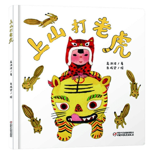 上山打老虎硬壳精装绘本乐悠悠启蒙图画书系列1岁2岁3岁4岁中国少年儿童出版社总社正版童书