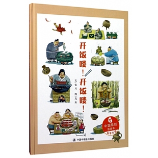 开饭喽开饭喽精装中国饮食文化发展的有趣过程故事绘本图画书儿童绘本3岁4岁5岁6岁幼儿园绘本亲子共读宝宝睡前故事书硬壳正版童书