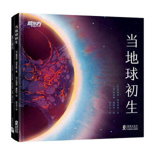 全2册精装绘本图画书直上银河当地球初生环保启蒙科普故事书适合3岁以上正版童书
