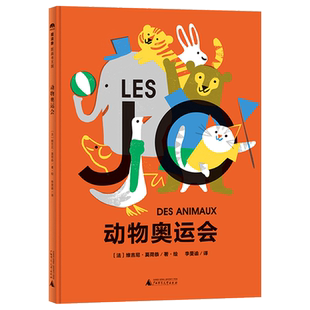 动物奥运会精装图画书经典童书故事绘本儿童读物儿童文学亲子共读幼儿启蒙睡前故事绘本魔法象正版