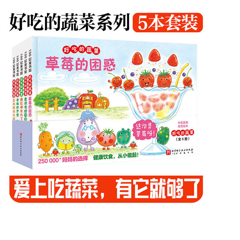 好吃的蔬菜全5册精装硬壳绘本