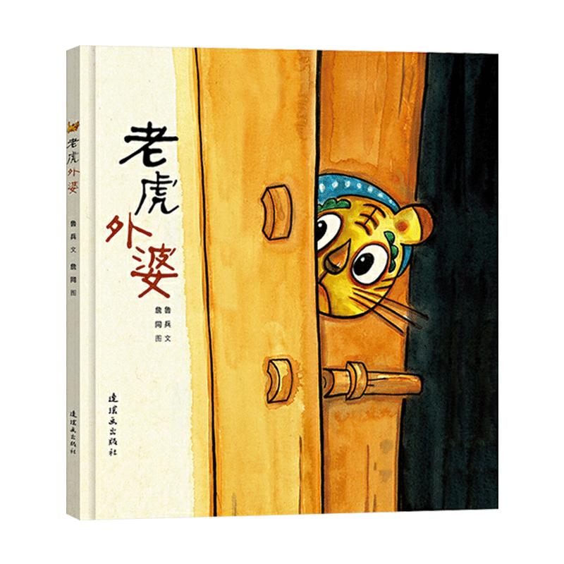 老虎外婆精装绘本图画书幽默的民间故事童谣小女孩勇敢机智的惊人之举给人以深刻印象3岁正版童书中国版小红帽的故事4岁5岁幼儿园
