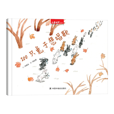 100只兔子想唱歌硬壳精装绘本图画书一百只兔子想唱歌让与众不同的孩子都变得强大起来发出美丽的声音3岁4岁5岁6岁专家推荐中福会