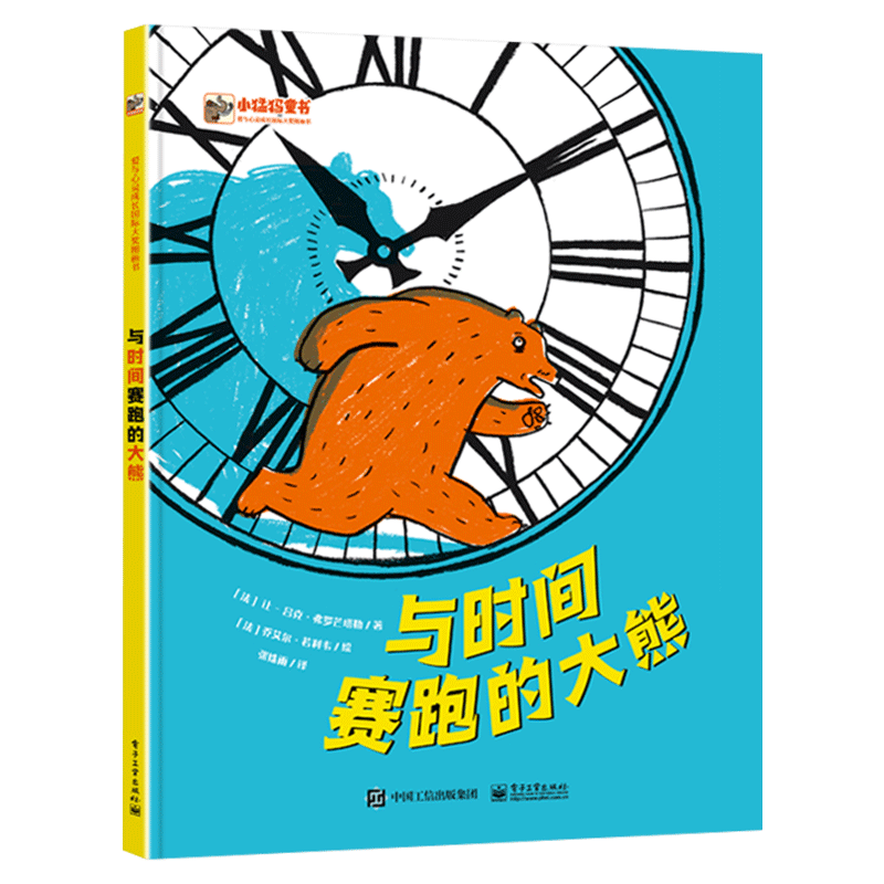 与时间赛跑的大熊精装