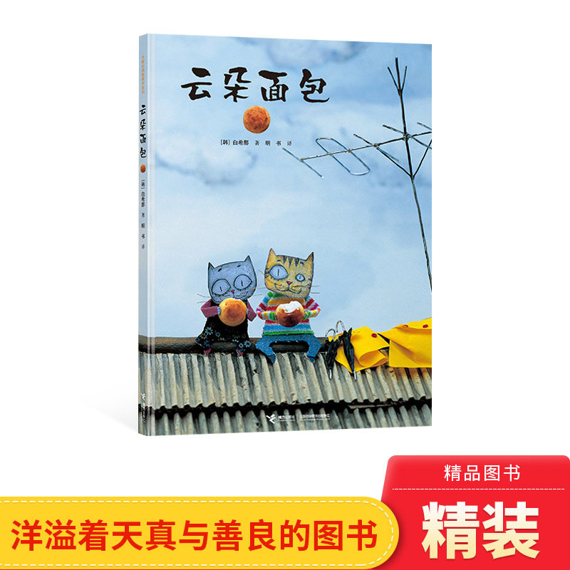 【百班千人书目】云朵面包硬壳精装绘本接力图画书白希那著实现童年幻想的图画书适合3岁以上亲子共读正版童书
