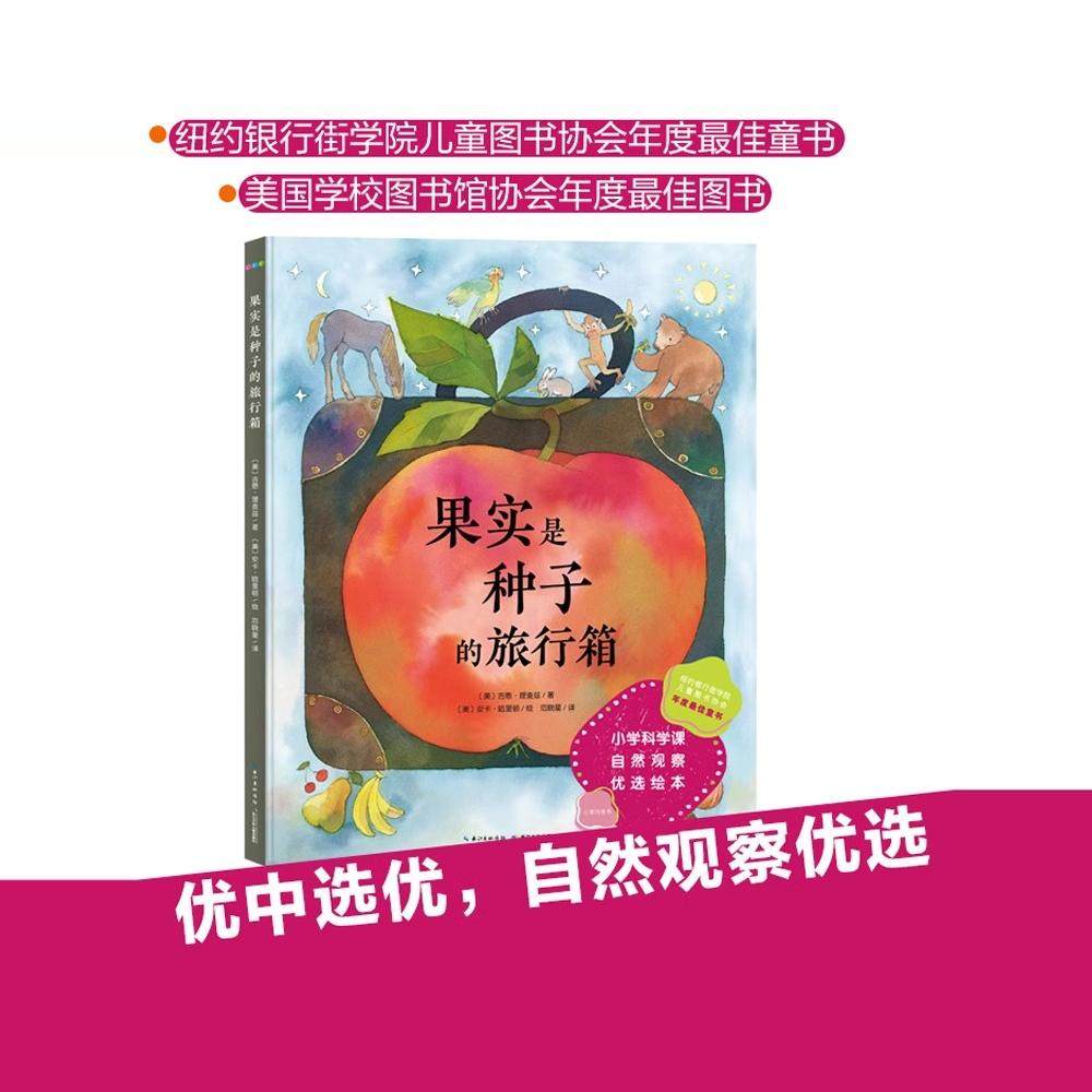 果实是种子的旅行箱精装水果认知绘本启蒙书种子和果实的奇妙旅程儿童图画故事书0-6岁幼儿园宝宝亲子阅读读物正版