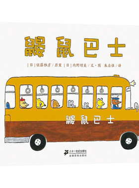 一般很有趣味的图画书鼹鼠巴士
