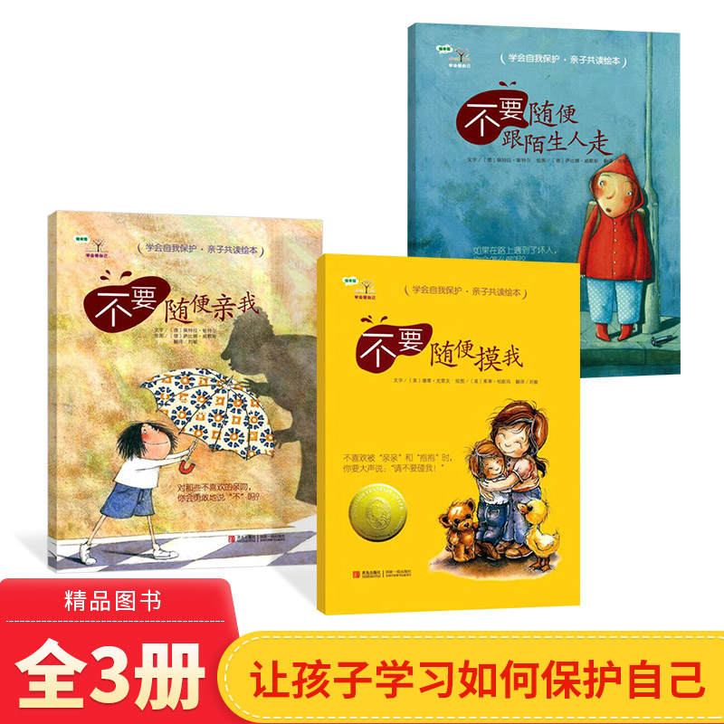 学会爱自己全自我保护意识培养等不要随便摸我不要随便亲我不要随便跟陌生儿童性教育安全教育绘本免受性侵犯男孩女孩教育自我保护