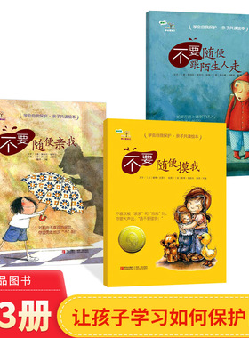 学会爱自己全自我保护意识培养等不要随便摸我不要随便亲我不要随便跟陌生儿童性教育安全教育绘本免受性侵犯男孩女孩教育自我保护