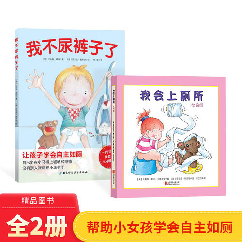 全2册精装女孩版我会上厕所我不尿裤子了让孩子学会自主如厕 2-3-4岁宝宝儿童培养好习惯养成图画书绘本儿童上厕所拉臭臭正版童书
