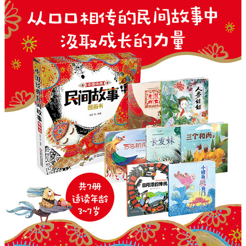 中国经典民间故事图画书平装全7册小鲤鱼跳龙门老鼠嫁女日月潭的传说百乌朝凤人参娃娃长发妹三个和尚中国少年儿童出版社