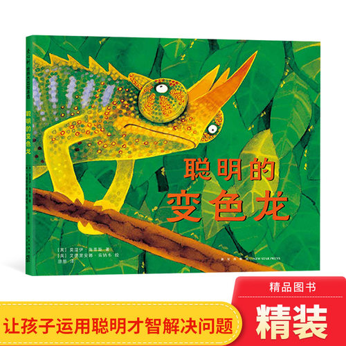 聪明才智解决问题聪明的变色龙