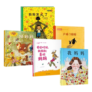 全5册精装妈妈绘本绘本大嗓门妈妈换妈妈有些时候特别喜欢妈妈我妈妈妈妈发火了适合3岁以上正版童书