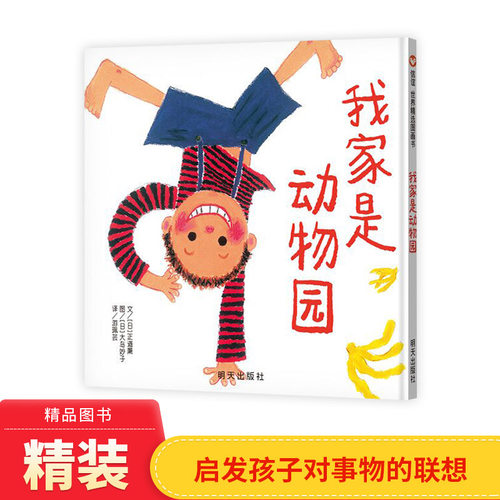 我家是动物园精装绘本图画书信谊世界精选图画书是一个充满自由和幻想的世界正版童书