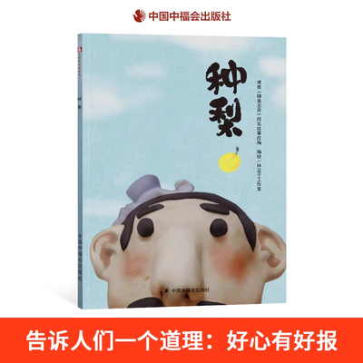 种梨精装绘本中国原创图画书儿童绘本故事书幼儿园3-6-8岁儿童图画书会绘本编自聊斋志异中福会出版社正版童书