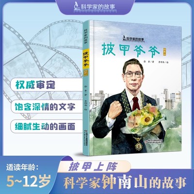 披甲爷爷钟南山的故事科学家的故事5-12岁适读精装图画书 讲述的是我国著名呼吸病学学家 共和国勋章获得者钟南山的故事正品中少社