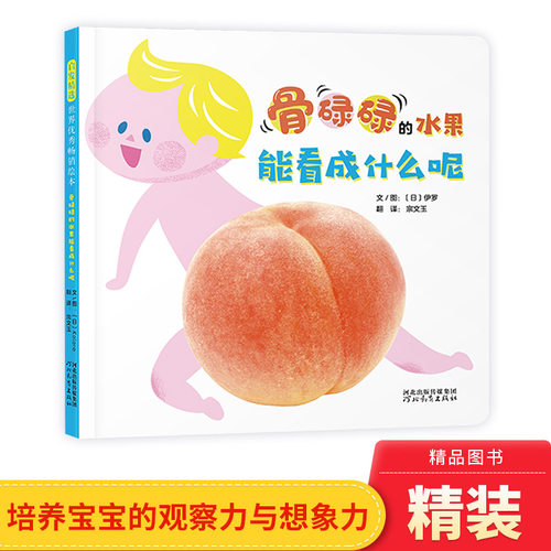 骨碌碌的水果能看成什么呢