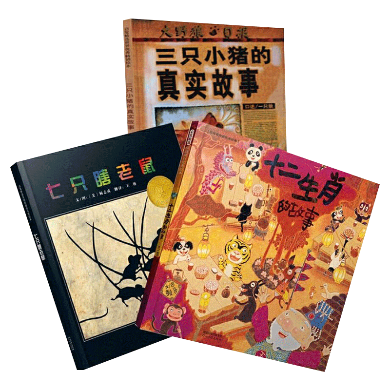 中外民间传统故事全3册精装十二生肖的故事七只瞎老鼠三只小猪的真实故事适合3岁以上故事绘本正版童书