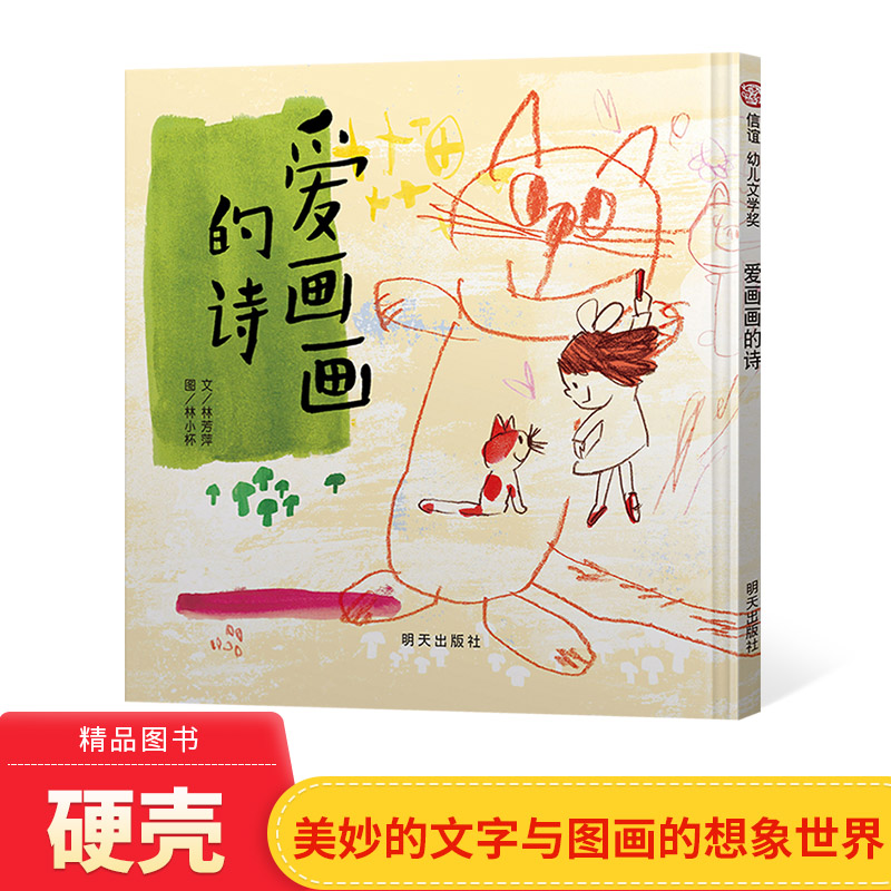 爱画画的诗 信谊幼儿文学奖 硬壳精装绘本图画书适合2岁以上亲子阅读
