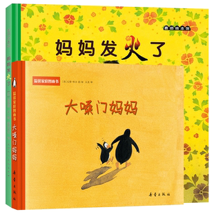 全2册精装妈妈发火了大嗓门妈妈宝宝绘本2-3岁图画书爱的表达方式的亲情亲子课外共读正版书籍正版童书
