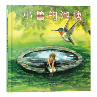 小鲁的池塘硬壳精装图画书启发绘本关于生命主题适合4岁5岁6岁7岁8岁亲子共读正版童书缅怀逝去的朋友友情