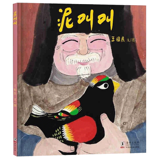 泥叫叫精装绘本王祖民新作手工泥玩认知绘本3-4-5岁以上幼儿启蒙早教阅读图画书书籍毛毛虫正版童书