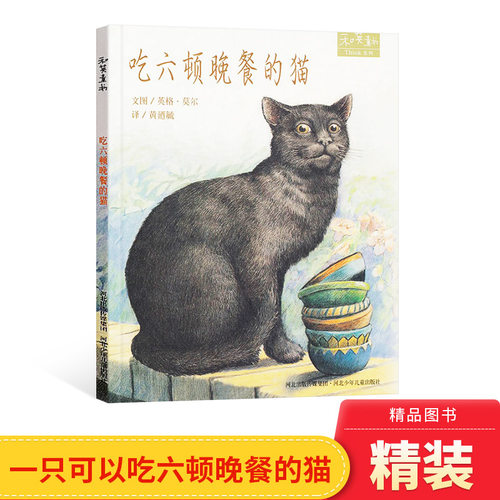 吃六顿晚餐的猫硬壳精装
