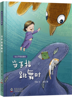与众不同朋友手指跳舞精装绘本