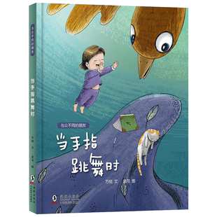 当手指跳舞时与众不同的朋友硬壳精装适合3岁4岁5岁6岁亲子共读海豚出版社绘本图画书 关爱特殊儿童的本土原创绘本正版童书
