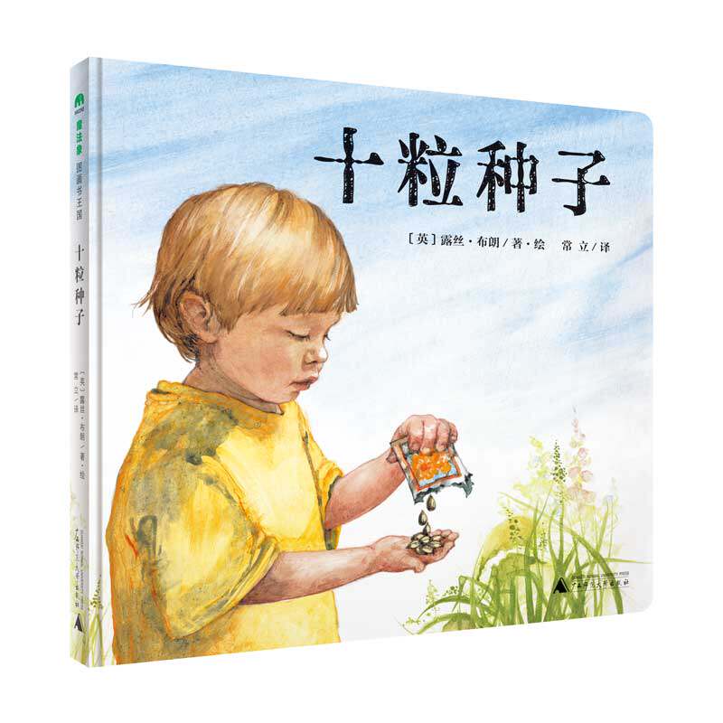 十粒种子精装正版绘本图片