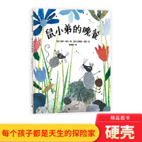 鼠小弟的晚餐精装绘本图画书没有明确意义指向且画面丰富斑斓的图画书让孩子发挥自己的想象小班中班大班亲子阅读魔法象正版童书