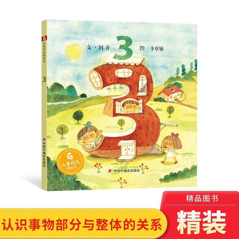 中国原创图画书3精装绘本图画书来认知世界跟着数字3适合3岁以上中福